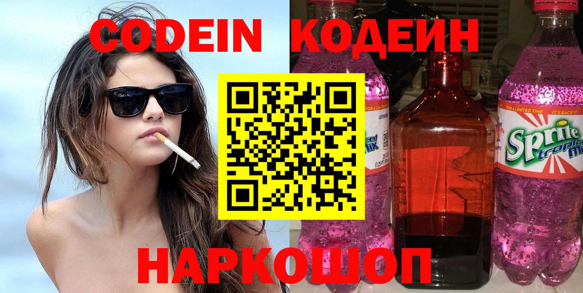 Codein напиток Lean (лин)  Вход с VPN  Петрозаводск 